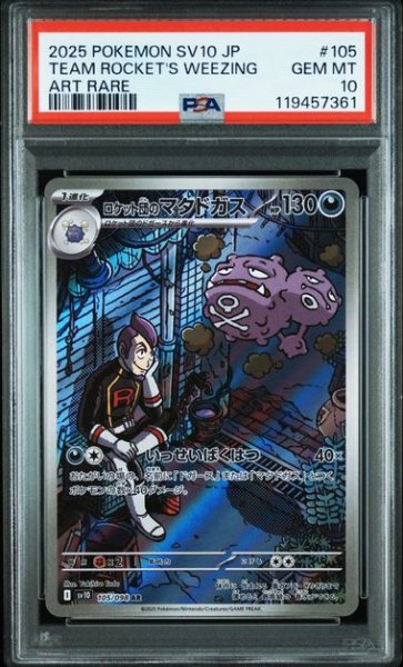 画像1: [PSA10] ロケット団のマタドガス 2025 TEAM ROCKET'S WEEZING ART RARE #105 (1)