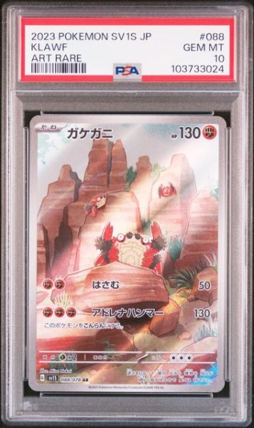画像1: [PSA10] ガケガニ 2023 KLAWF ART RARE #088 (1)
