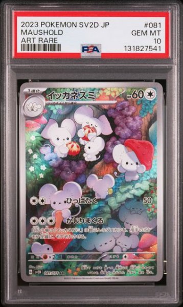 画像1: [PSA10] イッカネズミ 2023 MAUSHOLD ART RARE #081 (1)