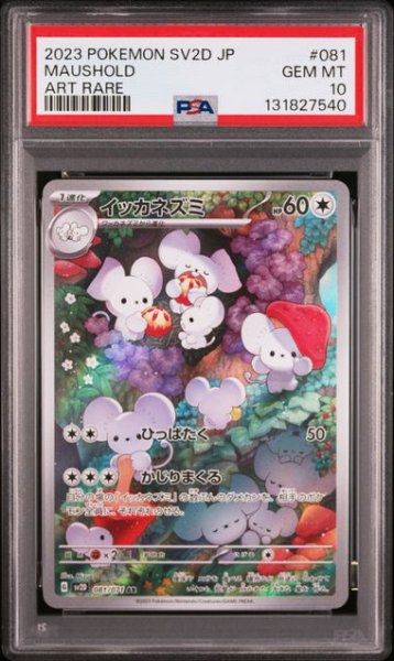 画像1: [PSA10] イッカネズミ 2023 MAUSHOLD ART RARE #081 (1)