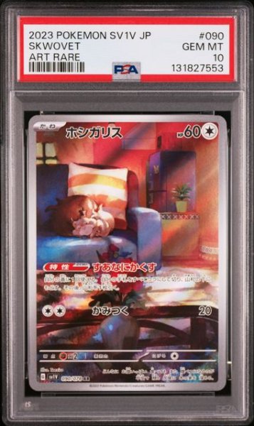 画像1: [PSA10] ホシガリス 2023 SKWOVET ART RARE #090 (1)