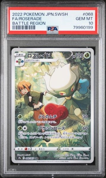 画像1: [PSA10] ロズレイド 2022 FA/ROSERADE BATTLE REGION #068 (1)
