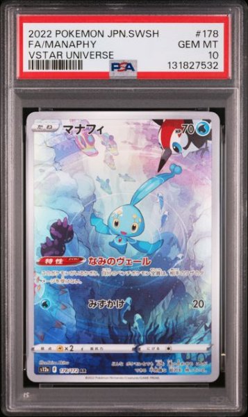 画像1: [PSA10] マナフィ 2022 FA/MANAPHY VSTAR UNIVERSE #178 (1)
