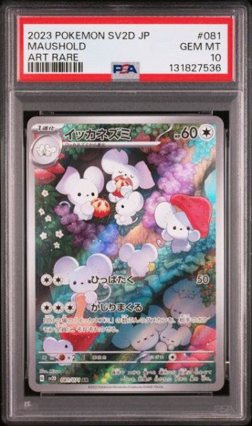 画像1: [PSA10] イッカネズミ 2023 MAUSHOLD ART RARE #081 (1)