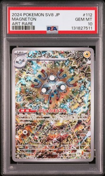 画像1: [PSA10] レアコイル 2024 MAGNETON ART RARE #112 (1)