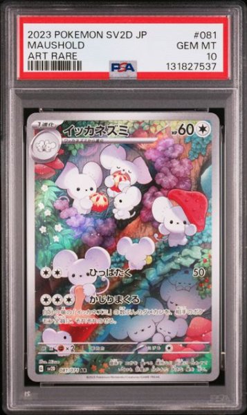 画像1: [PSA10] イッカネズミ 2023 MAUSHOLD ART RARE #081 (1)