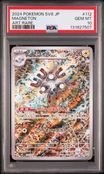 画像1: [PSA10] レアコイル 2024 MAGNETON ART RARE #112 (1)