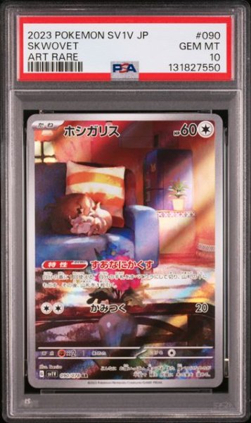 画像1: [PSA10] ホシガリス 2023 SKWOVET ART RARE #090 (1)
