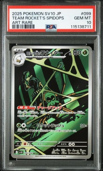 画像1: [PSA10] ロケット団のワナイダー 2025 TEAM ROCKET'S SPIDOPS ART RARE #099 (1)