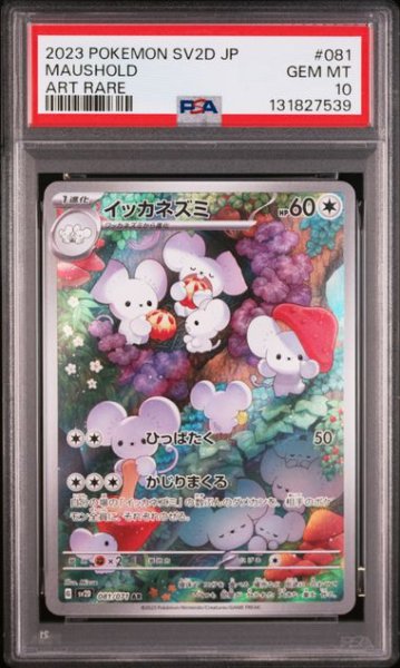 画像1: [PSA10] イッカネズミ 2023 MAUSHOLD ART RARE #081 (1)