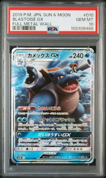 画像1: [PSA10] カメックスGX 2019 BLASTOISE GX FULL METAL WALL #010 (1)