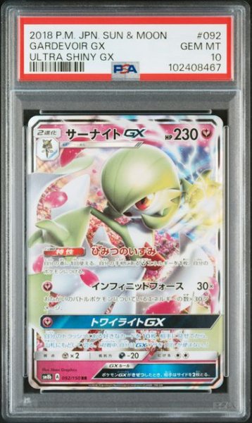 画像1: [PSA10] サーナイトGX 2018 GARDEVOIR GX ULTRA SHINY GX #092 (1)