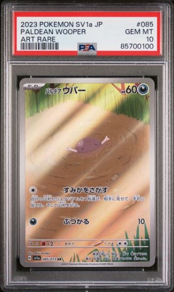 画像1: [PSA10] パルデアウパー 2023 PALDEAN WOOPER ART RARE #085 (1)