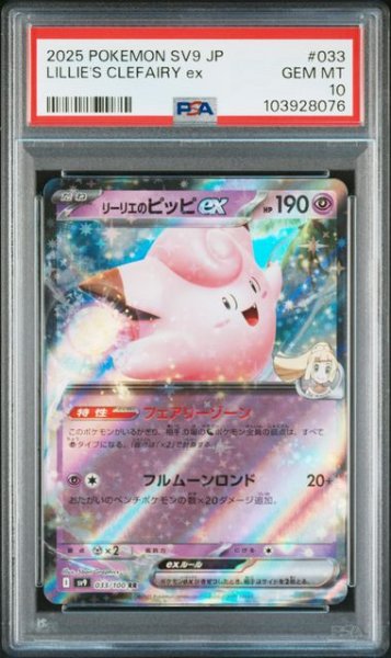 画像1: [PSA10] リーリエのピッピex 2025 LILLIE'S CLEFAIRY ex #033 (1)