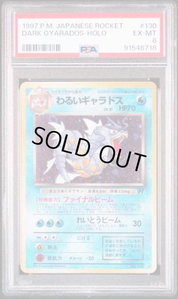 画像1: [PSA6] わるいギャラドス 1997 DARK GYARADOS-HOLO #130 (1)