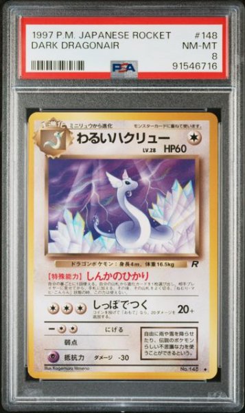 画像1: [PSA8] わるいハクリュー 1997 DARK DORAGONAIR #148 (1)