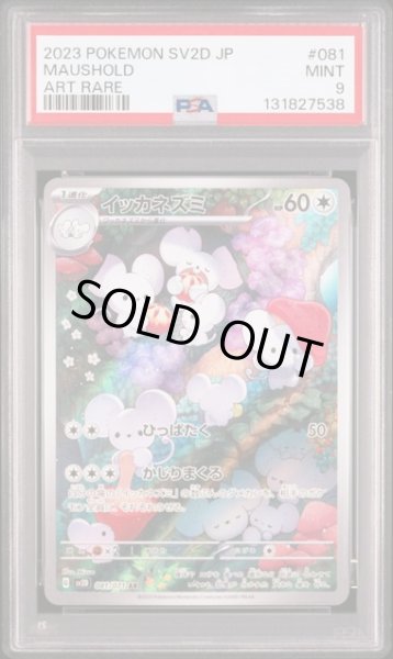 画像1: [PSA9] イッカネズミ 2023 MAUSHOLD ART RARE #081 (1)