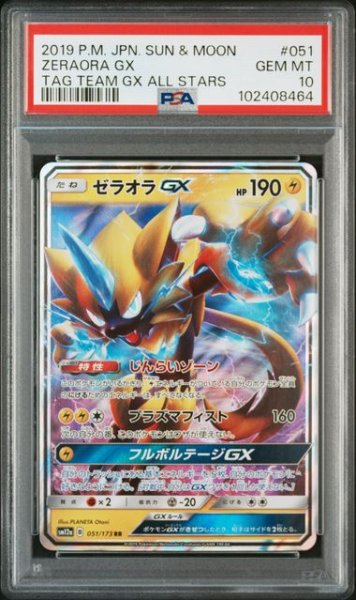 画像1: [PSA10] ゼラオラGX 2019 ZERAORA GX TAG TEAM GX ALL STARS #051 (1)