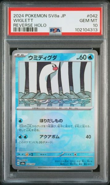 画像1: [PSA10] ウミディグダ 2024 WIGLETT REVERSE HOLO #042 (1)