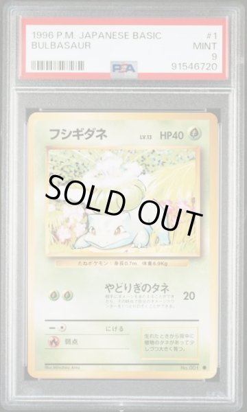 画像1: [PSA9] フシギダネ 1996 BULBASAUR #1 (1)