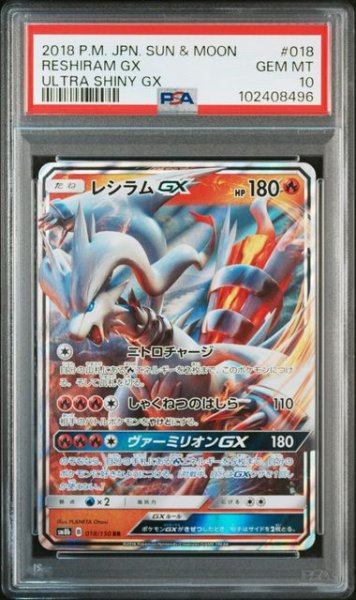 画像1: [PSA10] レシラムGX 2018 RESHIRAM GX ULTRA SHINY GX #018 (1)