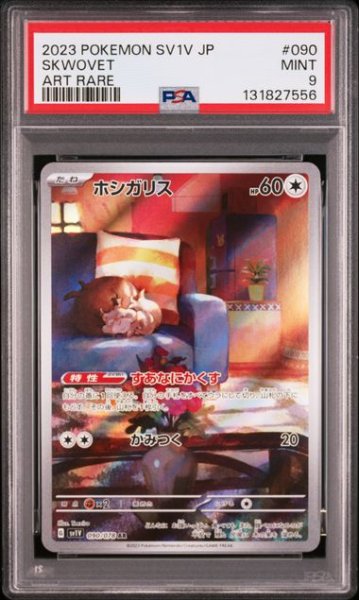 画像1: [PSA9] ホシガリス 2023 SKWOVET ART RARE #090 (1)