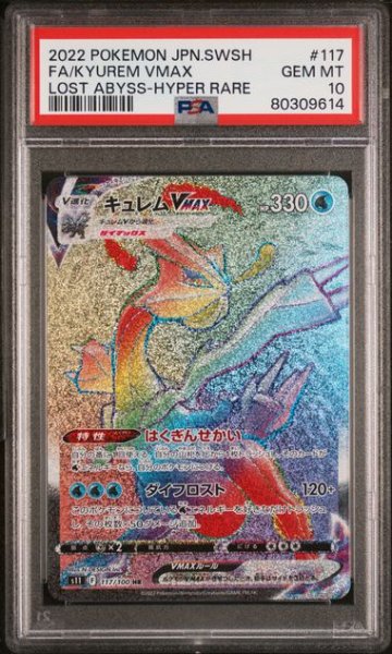 画像1: [PSA10] キュレムVMAX 2022 FA/KYUREM VMAX LOST ABYSS-HYPER RARE #117 (1)