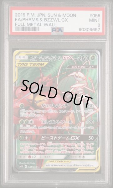 画像1: [PSA9] フェローチェ&マッシブーンGX 2019 FA/PHRMS.& BZZWL.GX FULL METAL WALL #055 (1)