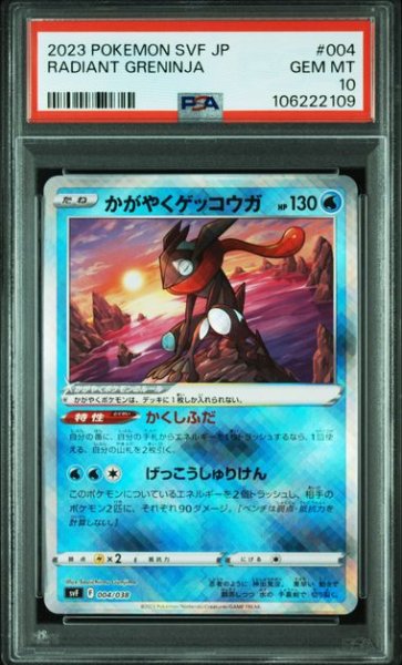 画像1: [PSA10] かがやくゲッコウガ 2023 RADIANT GRENINJA  #004 (1)