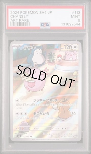 画像1: [PSA9] ラッキー 2024 CHANSEY ART RARE #113 (1)