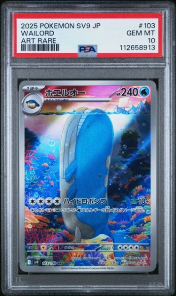 画像1: [PSA10] ホエルオー 2025 WAILORD ART RARE #103 (1)