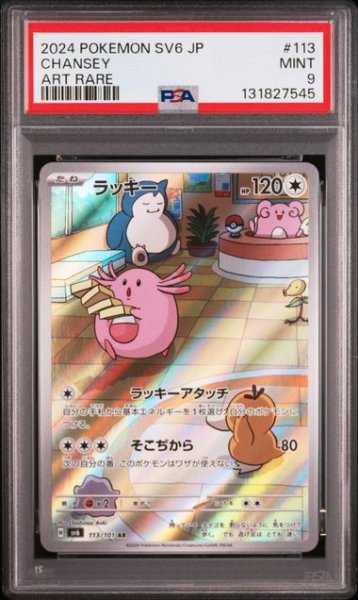 画像1: [PSA9] ラッキー 2024 CHANSEY ART RARE #113 (1)