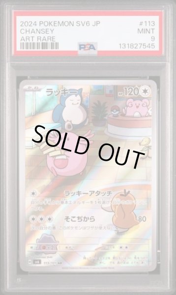 画像1: [PSA9] ラッキー 2024 CHANSEY ART RARE #113 (1)