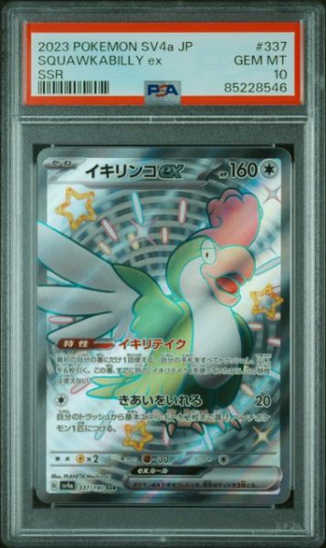 画像1: [PSA10] イキリンコex 2023 SQUAWKABILLY ex SSR #337 (1)