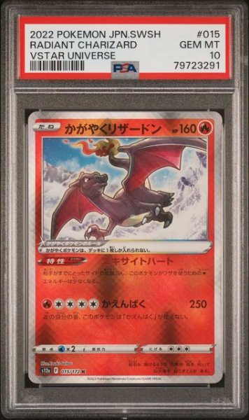 画像1: [PSA10] かがやくリザードン 2022 RADIANT CHARIZARD VSTAR UNIVERSE #015 (1)