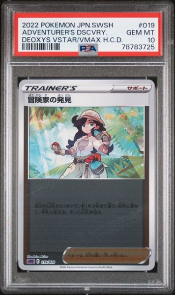 画像1: [PSA10] 冒険家の発見 2022 ADVENTURER'S DSCVRY. DEOXYS VSTAR/VMAX H.C.D. #019 (1)