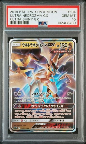 画像1: [PSA10] ウルトラネクロズマGX 2018 ULTRA NECROZMA GX ULTRA SHINY GX #104 (1)