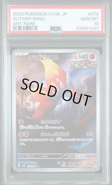 画像1: [PSA10] チヲハウハネ 2023 SLITHER WING ART RARE #074 (1)