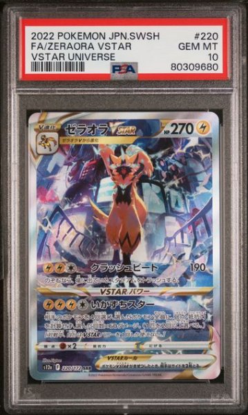 画像1: [PSA10] ゼラオラVSTAR 2022 FA/ZERAORA VSTAR VSTAR UNIVERSE #220 (1)