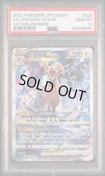 画像1: [PSA10] ゼラオラVSTAR 2022 FA/ZERAORA VSTAR VSTAR UNIVERSE #220 (1)