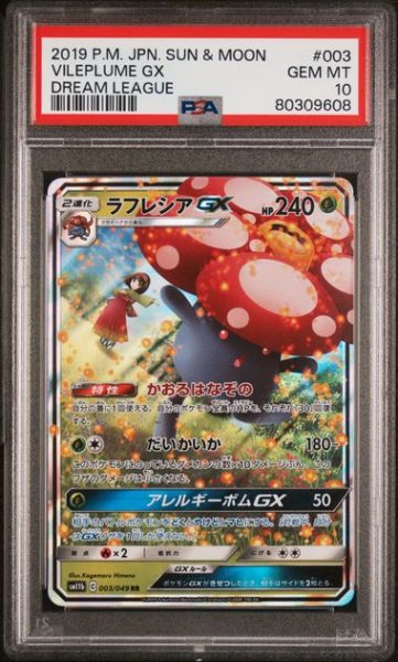 画像1: [PSA10] ラフレシアGX 2019 VILEPLUME GX DREAM LEAGUE #003 (1)