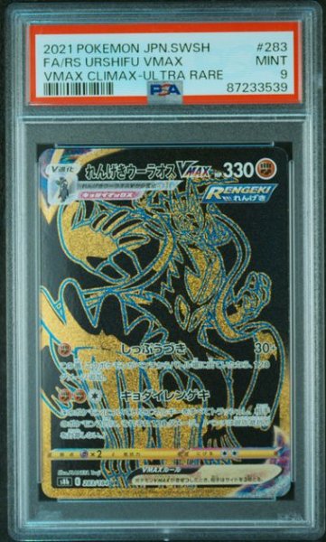 画像1: [PSA9] れんげきウーラオスVMAX 2021 FA/RS URSHIFU VMAX VMAX CLIMAX-ULTRA RARE #283 (1)