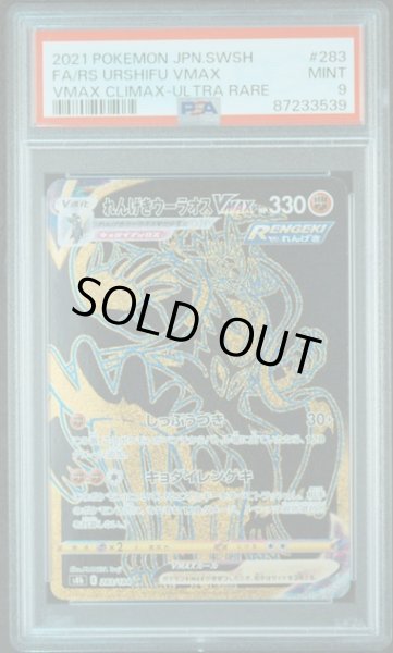 画像1: [PSA9] れんげきウーラオスVMAX 2021 FA/RS URSHIFU VMAX VMAX CLIMAX-ULTRA RARE #283 (1)