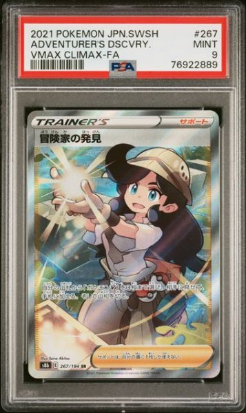 画像1: [PSA9] 冒険家の発見 2021 ADVENTURE'S DSCVRY VMAX CLIMAX-FA #267 (1)