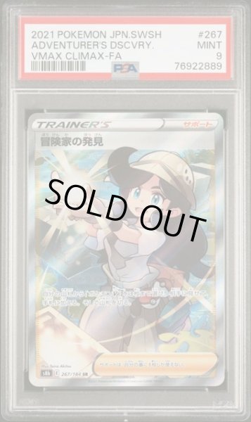 画像1: [PSA9] 冒険家の発見 2021 ADVENTURE'S DSCVRY VMAX CLIMAX-FA #267 (1)