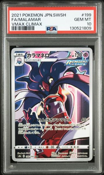 画像1: [PSA10] カラマネロ 2021 FA/MALAMAR VMAX CLIMAX #199 (1)