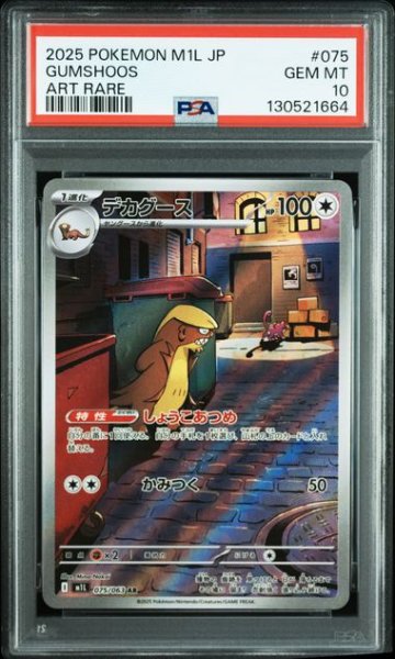 画像1: [PSA10] デカグース 2025 GUMSHOOS ART RARE #075 (1)