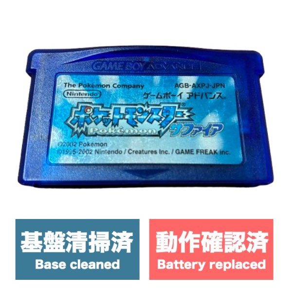 画像1: [状態B] ポケットモンスター サファイア (1)