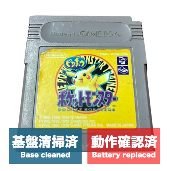 画像1: [状態B] ポケットモンスター ピカチュウ版 (1)