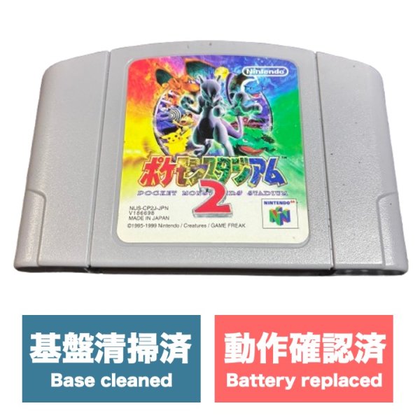 画像1: [状態B] ポケモンスタジアム２ (1)